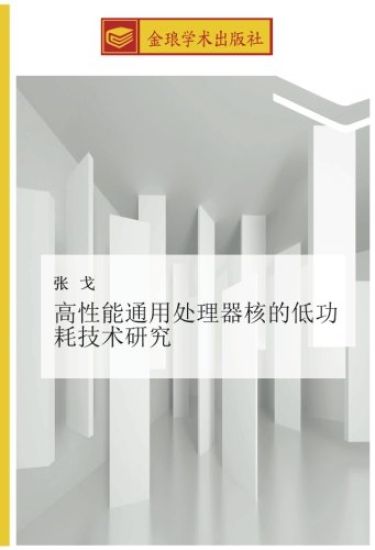 gao xing neng tong yong chu li qi he de di gong hao ji shu yan jiu