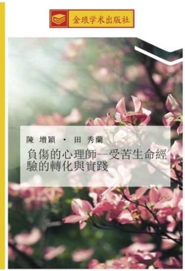 fu shang de xin li shi shou ku sheng ming jing yan de zhuan hua yu shi jian