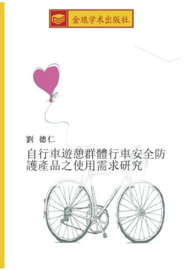zi xing che you qi qun ti xing che an quan fang hu chan pin zhi shi yong xu qiu yan jiu