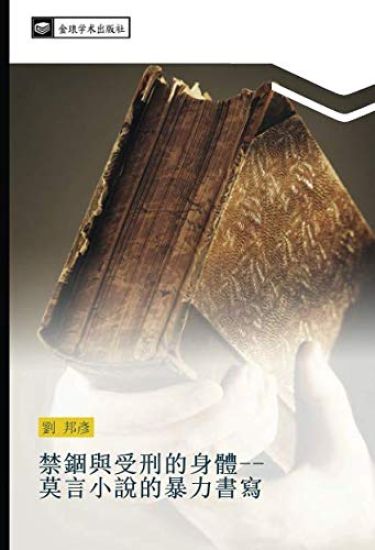 jin gu yu shou xing de shen ti  mo yan xiao shuo de bao li shu xie