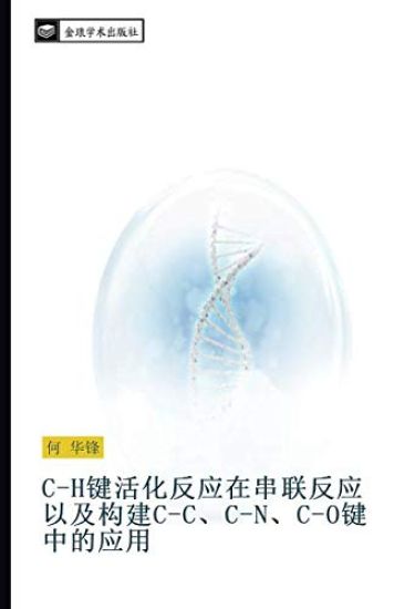 C H jian huo hua fan ying zai chuan lian fan ying yi ji gou jian C C C N C O jian zhong de ying yong
