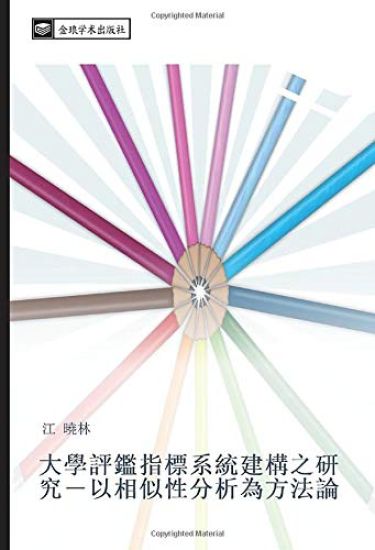 da xue ping jian zhi biao xi tong jian gou zhi yan jiu  yi xiang si xing fen xi wei fang fa lun