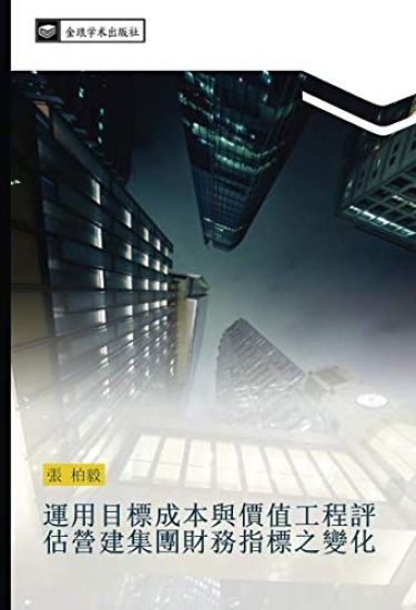 yun yong mu biao cheng ben yu jia zhi gong cheng ping gu ying jian ji tuan cai wu zhi biao zhi bian hua