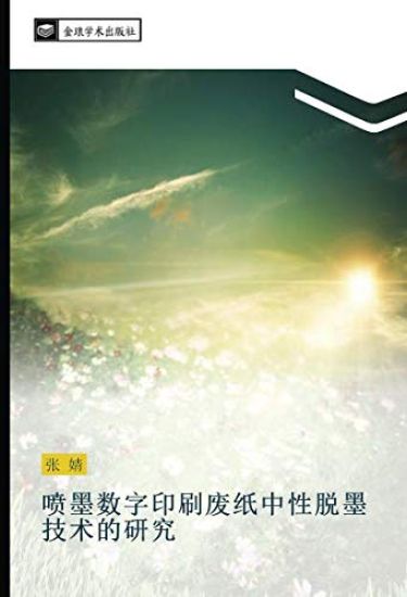 pen mo shu zi yin shua fei zhi zhong xing tuo mo ji shu de yan jiu