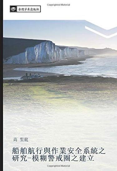 chuan bo hang xing yu zuo ye an quan xi tong zhi yan jiu  mo hu jing jie quan zhi jian li