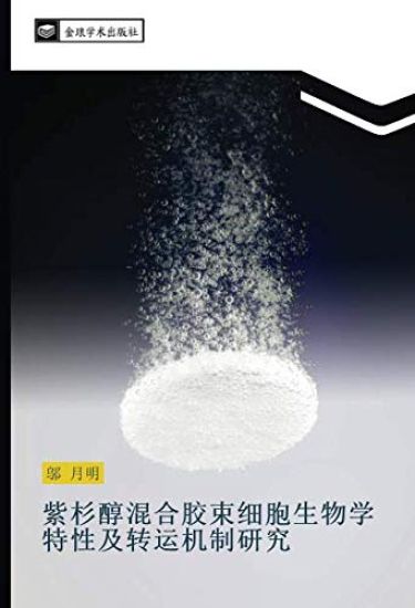 zi shan chun hun he jiao shu xi bao sheng wu xue te xing ji zhuan yun ji zhi yan jiu