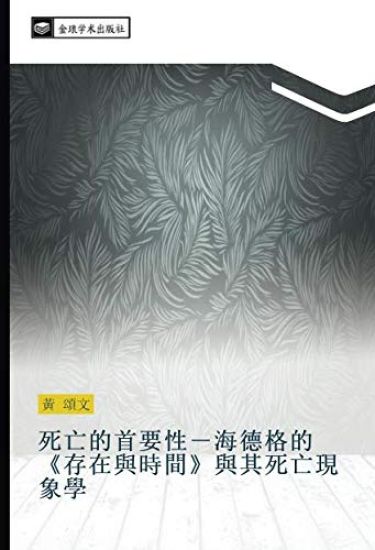 si wang de shou yao xing  hai de ge de  cun zai yu shi jian  yu qi si wang xian xiang xue