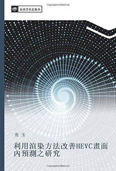 li yong xuan ran fang fa gai shan HEVC hua mian nei yu ce zhi yan jiu