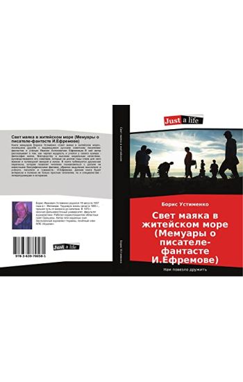 Swet maqka w zhitejskom more (Memuary o pisatele-fantaste I.Efremowe)
