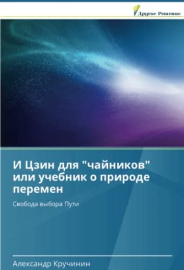 I Tszin dlya "chaynikov" ili uchebnik o prirode peremen