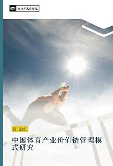 zhong guo ti yu chan ye jia zhi lian guan li mo shi yan jiu