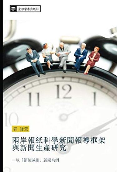 liang an bao zhi ke xue xin wen bao dao kuang jia yu xin wen sheng chan yan jiu