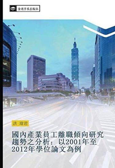 guo nei chan ye yuan gong li zhi qing xiang yan jiu qu shi zhi fen xi  yi 2001 nian zhi 2012 nian xue wei lun wen wei li