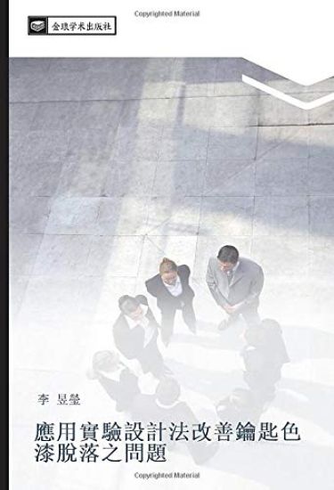 ying yong shi yan she ji fa gai shan yao chi se qi tuo luo zhi wen ti