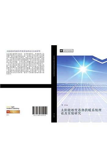 tai yang neng xiang bian xu re gong nuan xi tong li lun ji shi yan yan jiu