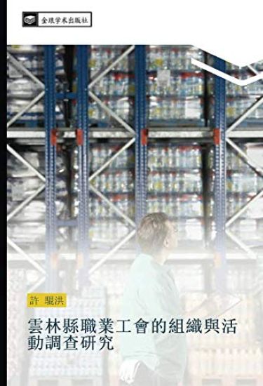 yun lin xian zhi ye gong hui de zu zhi yu huo dong diao cha yan jiu