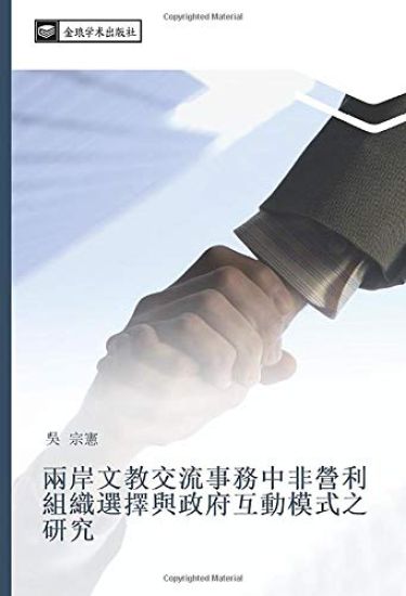 liang an wen jiao jiao liu shi wu zhong fei ying li zu zhi xuan ze yu zheng fu hu dong mo shi zhi yan jiu