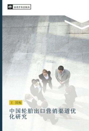 zhong guo lun tai chu kou ying xiao qu dao you hua yan jiu