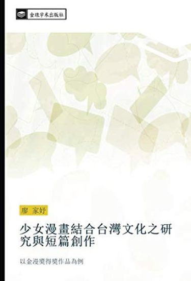 shao nv man hua jie he tai wan wen hua zhi yan jiu yu duan pian chuang zuo