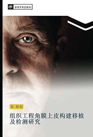 zu zhi gong cheng jiao mo shang pi gou jian yi zhi ji jian ce yan jiu