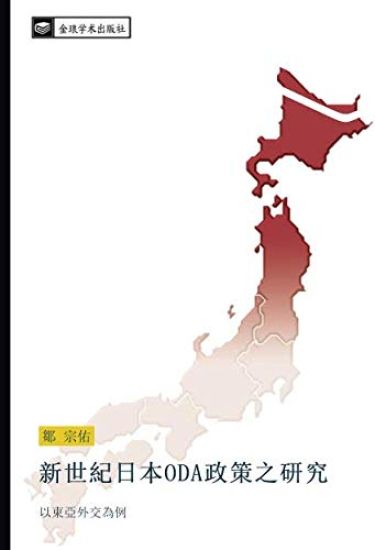xin shi ji ri ben ODA zheng ce zhi yan jiu