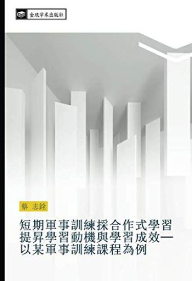 duan qi jun shi xun lian cai he zuo shi xue xi ti sheng xue xi dong ji yu xue xi cheng xiao  yi mou jun shi xun lian ke cheng wei li