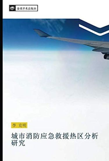 cheng shi xiao fang ying ji jiu yuan re qu fen xi yan jiu