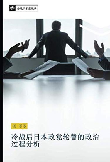 leng zhan hou ri ben zheng dang lun ti de zheng zhi guo cheng fen xi