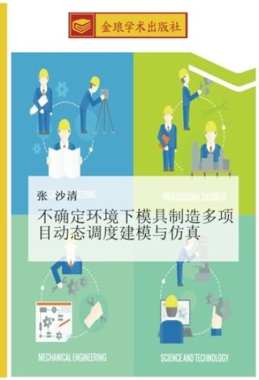 bu que ding huan jing xia mo ju zhi zao duo xiang mu dong tai diao du jian mo yu fang zhen