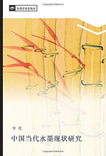 zhong guo dang dai shui mo xian zhuang yan jiu