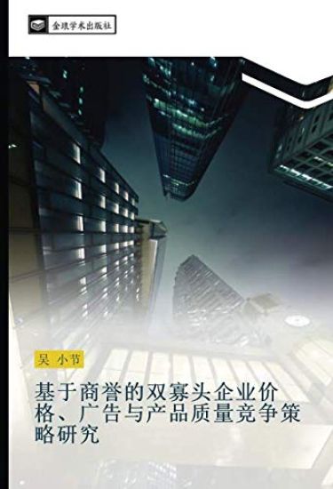 ji yu shang yu de shuang gua tou qi ye jia ge  guang gao yu chan pin zhi liang jing zheng ce lve yan jiu