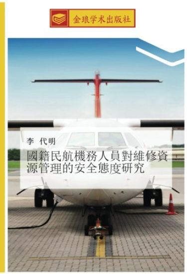 guo ji min hang ji wu ren yuan dui wei xiu zi yuan guan  de an quan tai  yan jiu