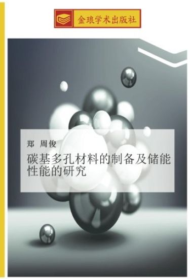 tan ji duo kong cai liao de zhi bei ji chu neng xing neng de yan jiu