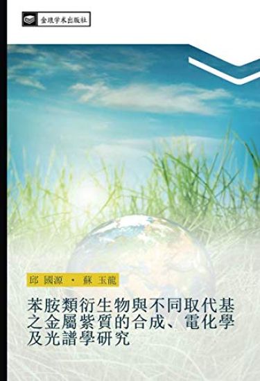 ben an lei yan sheng wu yu bu tong qu dai ji zhi jin shu zi zhi de he cheng  dian hua xue ji guang pu xue yan jiu