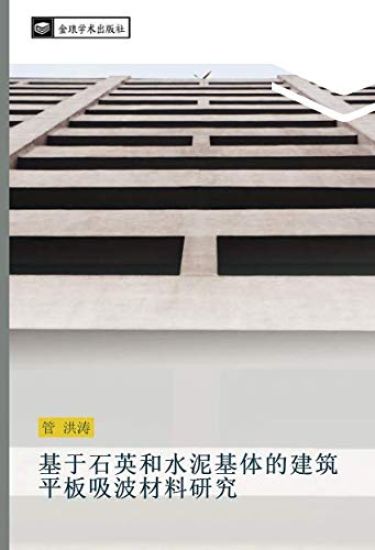 ji yu shi ying he shui ni ji ti de jian zhu ping ban xi bo cai liao yan jiu