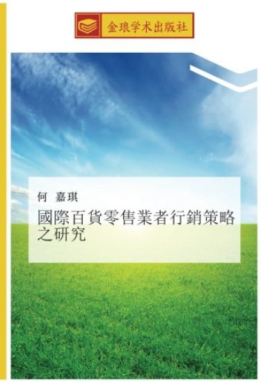 guo ji bai huo ling shou ye zhe xing xiao ce lve zhi yan jiu