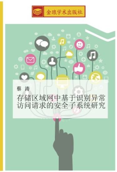 cun chu qu yu wang zhong ji yu shi bie yi chang fang wen qing qiu de an quan zi xi tong yan jiu