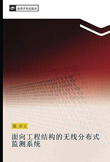 mian xiang gong cheng jie gou de wu xian fen bu shi jian ce xi tong