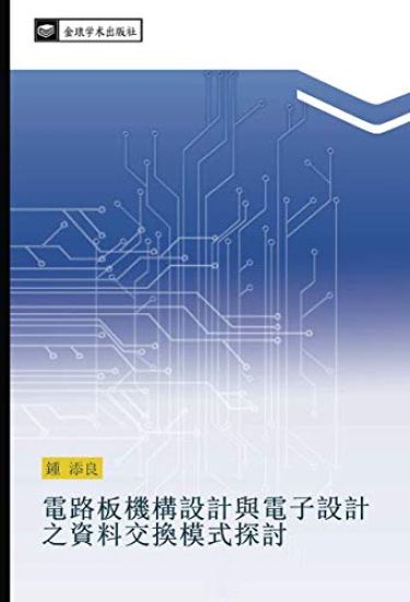 dian lu ban ji gou she ji yu dian zi she ji zhi zi liao jiao huan mo shi tan tao