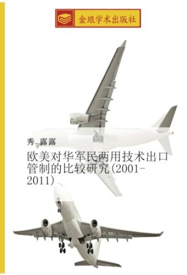 ou mei dui hua jun min liang yong ji shu chu kou guan zhi de bi jiao yan jiu 2001 2011