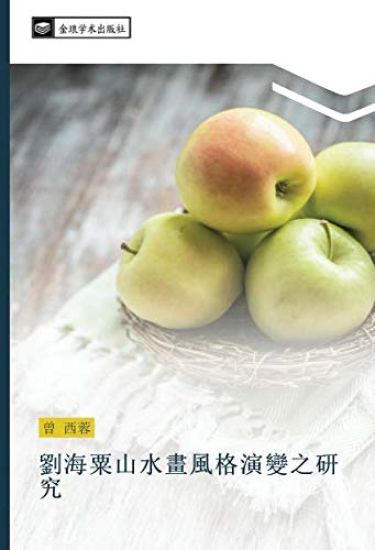 liu hai su shan shui hua feng ge yan bian zhi yan jiu