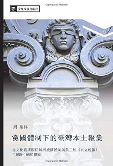 dang guo ti zhi xia de tai wan ben tu bao ye