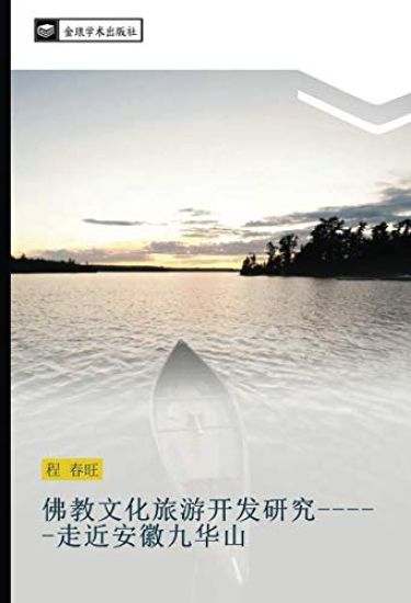 fo jiao wen hua lv you kai fa yan jiu  zou jin an hui jiu hua shan