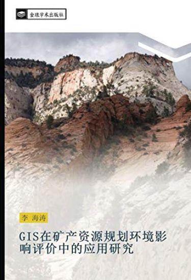 GIS zai kuang chan zi yuan gui hua huan jing ying xiang ping jia zhong de ying yong yan jiu