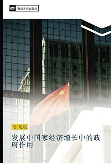 fa zhan zhong guo jia jing ji zeng chang zhong de zheng fu zuo yong
