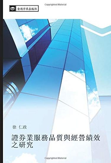 zheng quan ye fu wu pin zhi yu jing ying ji xiao zhi yan jiu