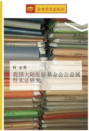 wo guo da lu yi yuan ji jin hui gong yi shu xing shi zheng yan jiu