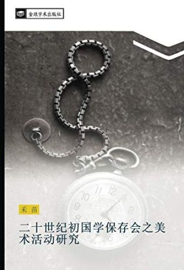 er shi shi ji chu guo xue bao cun hui zhi mei shu huo dong yan jiu