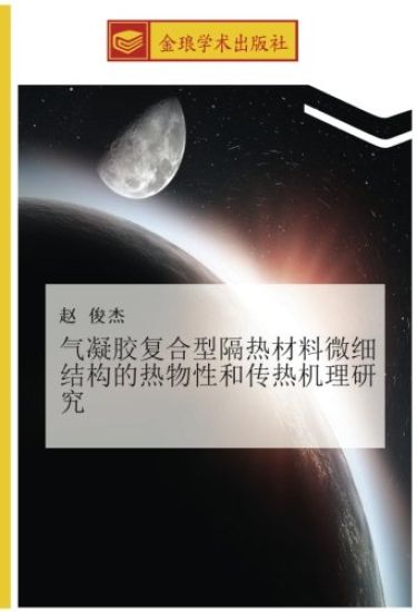 qi ning jiao fu he xing ge re cai liao wei xi jie gou de re wu xing he chuan re ji li yan jiu