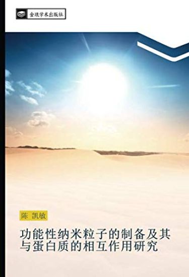 gong neng xing na mi li zi de zhi bei ji qi yu dan bai zhi de xiang hu zuo yong yan jiu